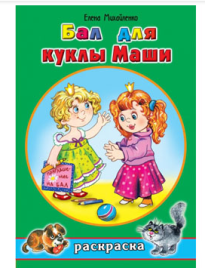 Раскраска " Алтей " А5  8л Бал для куклы Маши, стихи, обложка - мелованный картон