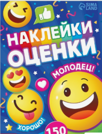 Книга с наклейками-оценками "Смайлики", 150 наклеек 7791326
