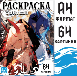 Раскраска "Фэнтези", 68 стр., А4, Аниме 9838763