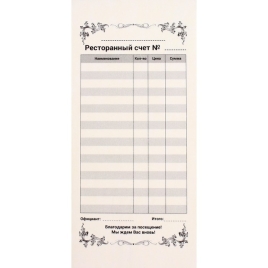 Бланк "Ресторанный счет", 97*200мм, 50 экз., самокопирующийся, 2-слойный 5526654