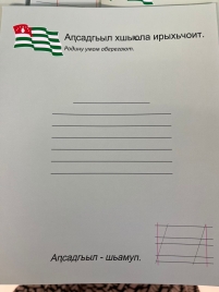 Тетрадь 18л клетка на абхазском языке