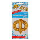 Шар фольгированный БУКВА Ф 14” Gold   1206-0823