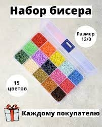 Набор бисера 15цв (прямоугольник)
