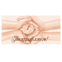 Конверт Поздравляем! Пяточки