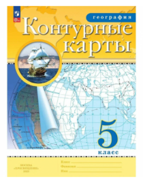 Конт. карты.  География. 5кл. ФГОС/ Дрофа