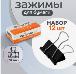 Набор зажимов для бумаг черных 32мм 12шт в картонной коробке CALLIGRATA 1264128