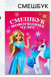 Смешбук А5, 8 листов "Единорог" 9722421