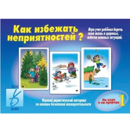 Дидактическая игра " Как избежать неприятностей - 1 " Основы безопасности жизнедеятельности на приро