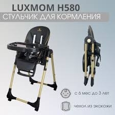 Стульчник для кормления H580 черный