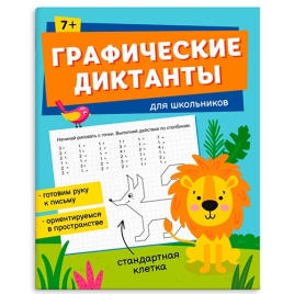 Обучающее пособие " Феникс " А5+ 16стр Графические диктанты Для дошкольников 7+, обложка - мелованна