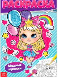 Раскраска "Модные куколки" 16 стр   4662385