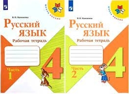 Канакина   Рус. яз. 4 кл.  Ч. 1  Р/Т  ФГОС / Шк_России