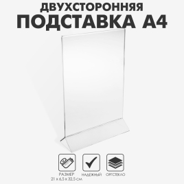 Двухсторонняя подставка А4, оргстекло 2 мм, 21×6,5×32,5 см, В ЗАЩИТНОЙ ПЛЁНКЕ 1654216