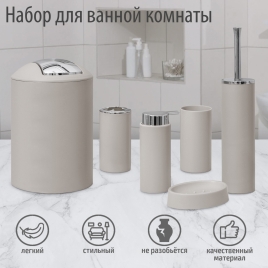 Набор для ванной "Сильва" 6 предм. (мыльница. дозатор, 2 стакана, ерш, ведро), цвет серый 4098366