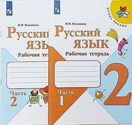 Русский язык 2кл Рабочая тетрадь В 2-х ч. Ч.1 Канакина /Школа России 7988037