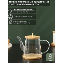 Чайник заварочный с бамбуковой крышкой и металл фильтром "Бамбук" 600 мл, 19х11,3х12,2 см 9265015