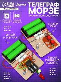 ЭВРИКИ Электронный конструктор "Телеграф Морзе"   7731050