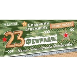 Конверт для денег " Мир открыток " 2-16 23 Февраля- С Днем Защитника Отечества 165*85мм, рельеф, бле