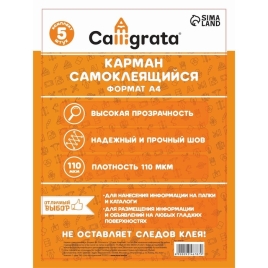 Карман самоклеящийся А4 223*303 мм Calligrata, КОМПЛЕКТ 5шт, 110 мкм, на лиц.стор.папок 9346787