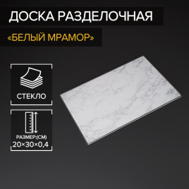 Доска разделочная стеклянная Доляна «Белый мрамор», 30×20 см