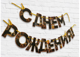 Гирлянда на ленте "С Днем Рождения!", чёрно-золотая, дл.250 см 4852844