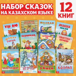 Набор сказок на казахском языке, 12 шт. 10204443