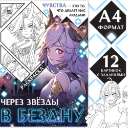 Раскраска "Через звёзды в бездну", А4, 16 стр. 9903440