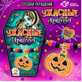 Школа талантов Набор для творчества Ужасные украшения   9436846