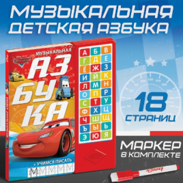 Книга с музыкальным чипом с маркером "Музыкальная азбука", 18 стр., Тачки 7887834