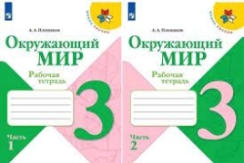 Плешаков Окр. мир.  3 кл. Раб.тетр.  № 2 (Шк. России)