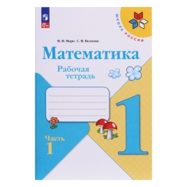 Рабочая тетрадь "Математика 1 класс" В 2-х частях. Часть 1. 2024. Волкова С.И., Моро М.И. 9691953