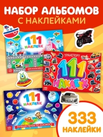 Набор книг 111 наклеек "Для мальчиков"   3929930