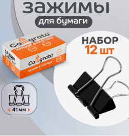 Набор зажимов для бумаг черных 41мм 12шт в картонной коробке CALLIGRATA 1264129