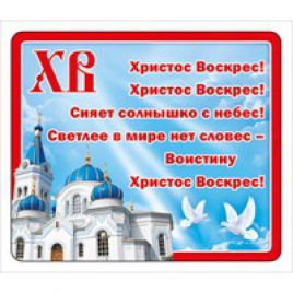Магнит виниловый " Хорошо " 918 Пасха- ХВ Собор, 70*55мм, текст