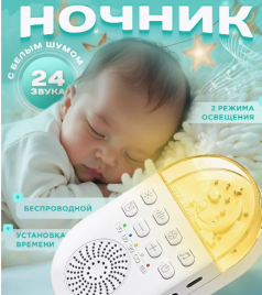 Ночник детский для новорожденных с белым шумом