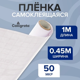 Пленка самоклеящаяся 0,45м х1м 50мкр прозрачная 653235