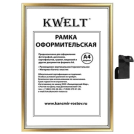 Фоторамка " KWELT " пластиковая А4 21*30см серия 5 золото, стекло, ширина багета - 14мм