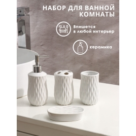 Набор для ванной "Течение" 4 предмета (мыльница. дозатор для мыла, 2 стакана) 1580163