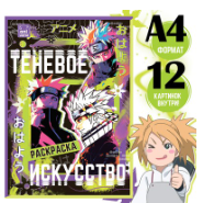 Раскраска "Теневое искусство"А4, 16 стр. 9903442