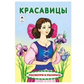 Раскраска " Алтей " А5 8л Посмотри и раскрась Красавицы, обложка - мелованный картон