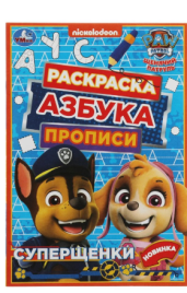 Раскраска. Азбука. Прописи "Щенячий патруль. Суперщенки" 8 стр. 9422764