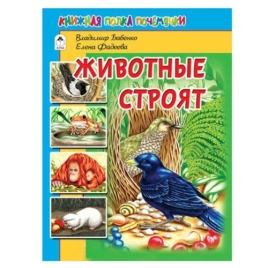 Книжка " Алтей " 203*269мм 64стр Животные строят, обложка - глянцевый ламинированный картон, 7БЦ