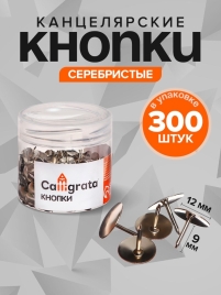 Кнопки канцелярские 12 мм, в пластиковой тубе, 300 штук, серебристые   9935611