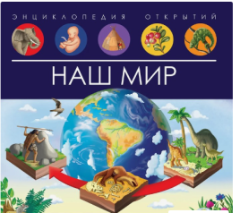 Энциклопедия открытий "Наш мир" 9804871