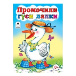 Книжка " Алтей " 125*160мм 8стр Промочили гуси лапки, обложка - мелованная бумага