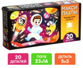 Макси-пазлы "Космическое приключение", 20 деталей 9150105