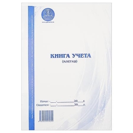 Книга учета (клетка) офсет А4 96л вертикальная