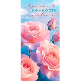 Конверт для денег " Мир открыток " 4-15 Красоты, нежности, очарования! 168*83мм, без отделки, без те