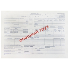 Бланк " Путевой лист грузового автомобиля опасный груз "  А4 офсет