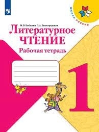 Бойкина Лит. чтение.  1 кл.  Раб. тетр. ФГОС (Шк. России)
